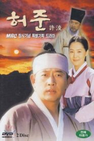 ดูซีรี่ย์ The Legendary Doctor Hur Jun คนดีที่โลกรอ หมอโฮจุน ตอนที่ 1-50 (จบ)
