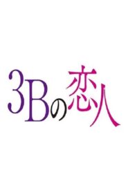 ดูซีรี่ย์ 3B no Koibito 2021 รักอันตรายผู้ชาย 3B ตอนที่ 1-10 (จบ)