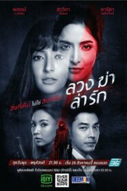 Luang Kah Lah Ruk 2021 ลวง ฆ่า ล่า รัก Season 1