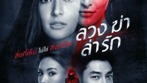 ดูซีรี่ย์ Luang Kah Lah Ruk ลวง ฆ่า ล่า รัก Season 1 ตอนที่ 28