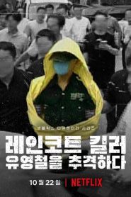 ดูซีรี่ย์ The Raincoat Killer: Chasing a Predator in Korea ฆาตกรเสื้อกันฝน ล่าฆาตกรต่อเนื่องเกาหลี EP.1-EP.3 (จบแล้ว)
