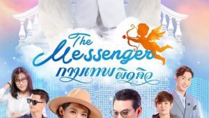 ดูซีรี่ย์ The Messenger (2021) กามเทพผิดคิว Season 1 ตอนที่ 14