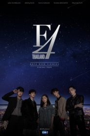 ดูซีรี่ย์ F4 Thailand Boys Over Flowers (2021) หัวใจรักสี่ดวงดาว EP.1-16 (กำลังฉาย)