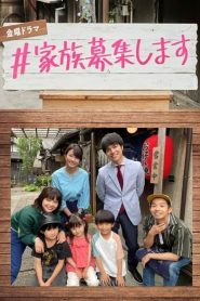 Kazoku Boshuu shimasu (2021) รับสมัครครอบครัว EP.1-9 (จบ)