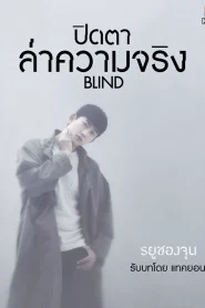 Blind (2022) ปิดตาล่าความจริง Season 1