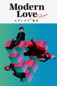 ดูซีรี่ย์ Modern Love Tokyo (2022) โมเดิร์น เลิฟ โตเกียว EP.1-7 (จบ)