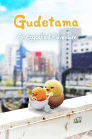 GUDETAMA An Eggcellent Adventure (2022) กุเดทามะ ไข่ขี้เกียจผจญภัย EP.1-10 (จบ)