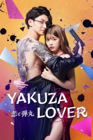 Yakuza Lover (2022) รักอันตรายกับนายยากูซ่า Season 1